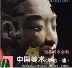 中国美术  原始-唐   1996  PDF电子版封面  7530506307  天津人民美术出版社 