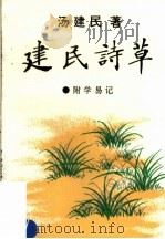 建民诗草（1996 PDF版）