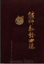 偃师县戏曲志   1991  PDF电子版封面    张炬灼主编；偃师县文化局编 