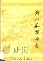 淅川县戏曲志（1988 PDF版）