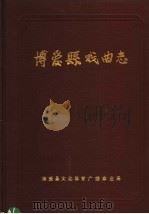 博爱县戏曲志（1988 PDF版）