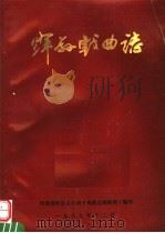 辉县戏曲志   1987  PDF电子版封面    王家珠主编；河南省辉县文化局《戏曲志》编辑室编 