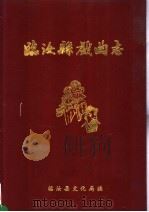 临汝县戏曲志（1988 PDF版）