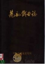 范县戏曲志   1987  PDF电子版封面    郭克柱主编；范县文化局编 