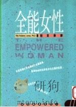 全能女性   1991  PDF电子版封面  9579685827  （美）琼斯（ＪＯＮＥＳ，Ｒ．Ｒ）著；招贝华译 