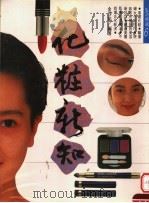 华妆新知   1990  PDF电子版封面    金沙茹编著 