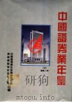 中国证券业年鉴  1994   1994  PDF电子版封面  7501127751  辛业江等主编 