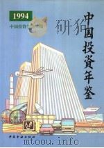 中国投资年鉴  1994   1995  PDF电子版封面  7504914002  中国投资学会编 