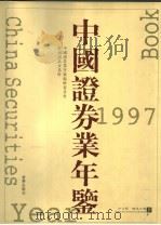 中国证券业年鉴  1997  下  中文版   1997  PDF电子版封面  7501136688  中国证券业年鉴编辑委员会编 