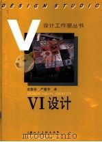 VI设计 图集   1996  PDF电子版封面  7532215857  高德荣，严耀华著 