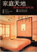 家庭天地  居室与环境气氛（1989 PDF版）