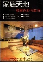 家庭天地  居室色彩与装饰（1990 PDF版）