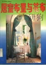 居室布置与花布（1991 PDF版）