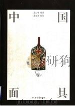 中国面具   1999  PDF电子版封面  7501316430  盖山林编著；盖志浩绘图 