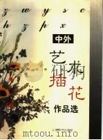 中外艺术插花作品选（1997 PDF版）