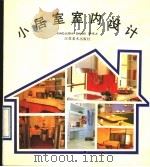 小居室室内设计   1990  PDF电子版封面  7534401658  罗戟等编著 