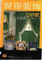 窗帘装饰200款  画册（1995 PDF版）