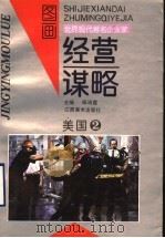 世界现代著名企业家经营谋略图画  美国  2   1992  PDF电子版封面  7805801096  杨沛霆主编 