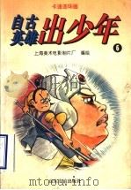 卡通连环画  自古英雄出少年  6（1996 PDF版）