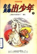 卡通连环画  自古英雄出少年  7（1996 PDF版）