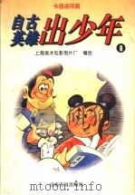 卡通连环画  自古英雄出少年  8（1996 PDF版）