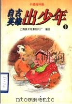 卡通连环画  自古英雄出少年  9（1996 PDF版）