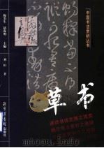 草书   1999  PDF电子版封面  750131585X  刘恒著 