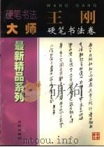 王刚硬笔书法卷（1998 PDF版）