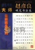 赵彦良硬笔书法卷   1998  PDF电子版封面  7544111180  卢桐主编 