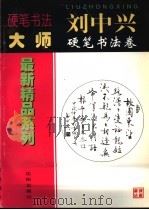 刘中兴硬笔书法卷   1998  PDF电子版封面  7544111180  卢桐主编 