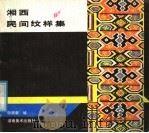 湘西民间纹样集（1986 PDF版）