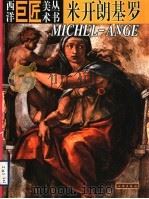 西洋巨匠美术丛书  米开朗基罗   1998  PDF电子版封面  7501010234  （意）（A.D.菲奥雷）Angelo De Fiore等著； 