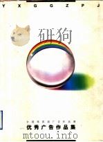 第四届全国广告作品展优秀广告作品集   1995  PDF电子版封面  7535607837  吴德裕主编 