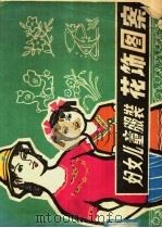 妇女儿童服装花饰图案（1981 PDF版）