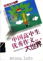 中国高中生优秀作文大世界   1997  PDF电子版封面  7500719116  裴亮编 