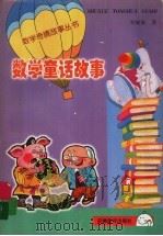 数学童话故事   1996  PDF电子版封面  7533621069  李毓佩著 