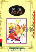 贺宜作品精选（1996 PDF版）