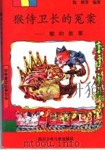 猴侍卫长的冤案  猴的故事   1997  PDF电子版封面  7536518110  陈模等编著 