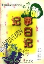 记事日记   1994  PDF电子版封面  7537914826  王正选，王兆福编 