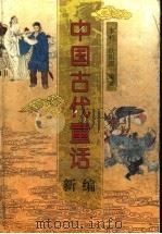 中国古代童话新编（1996 PDF版）