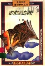 疯狂绿刺猬   1996  PDF电子版封面  7534615941  彭懿著 