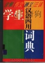 求解·作文·辨义·正误  学生汉语四用词典   1993  PDF电子版封面  750071811X  刘曼华等著 