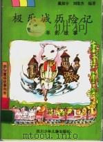 极乐城历险记  羊的故事   1997  PDF电子版封面  7536518137  戴振宇，刘俊杰编著 