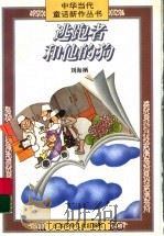 逃跑者和他的狗   1997  PDF电子版封面  7534617766  刘海栖编著 