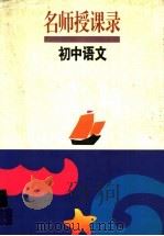 名师授课录  初中语文（1993 PDF版）