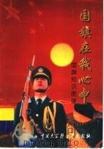 国旗在我心中  国旗知识图谱   1998  PDF电子版封面  7500059353  国旗在我心中—国旗知识展组委会编 