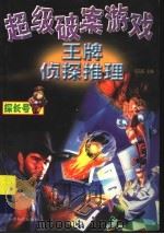超级破案游戏  王牌侦探推理   1999  PDF电子版封面  7501211515  邓在虹主编 