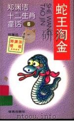 蛇王淘金（1999 PDF版）