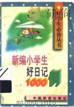 新编小学生好日记1000例（1996 PDF版）