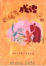 新编小学生成语词典  修订版（1996 PDF版）